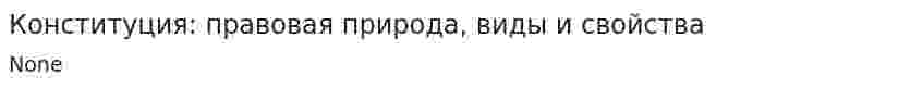 Конституция: правовая природа, виды и свойства
