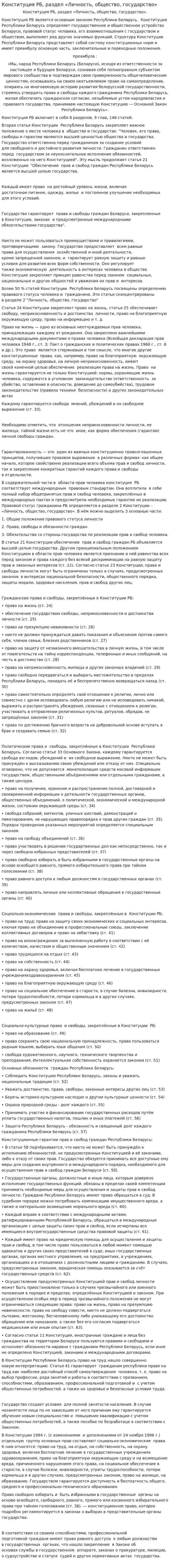 Конституция РБ, раздел «Личность, общество, государство»