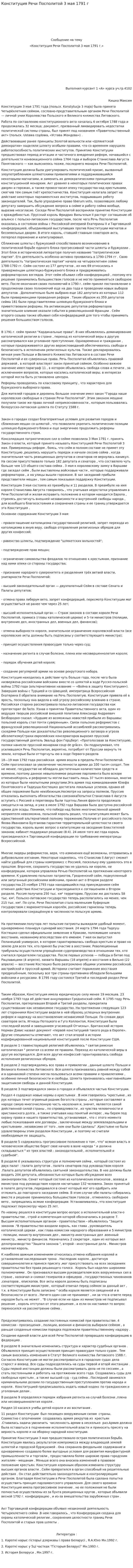 Конституция Речи Посполитой 3 мая 1791 г
