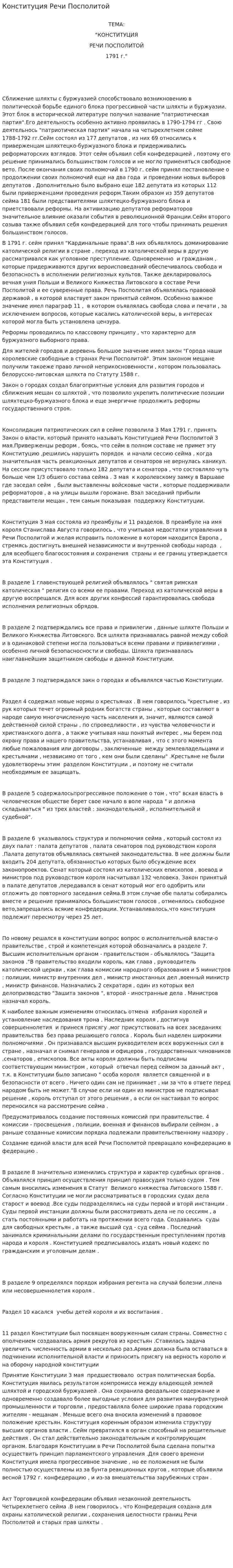 Конституция Речи Посполитой