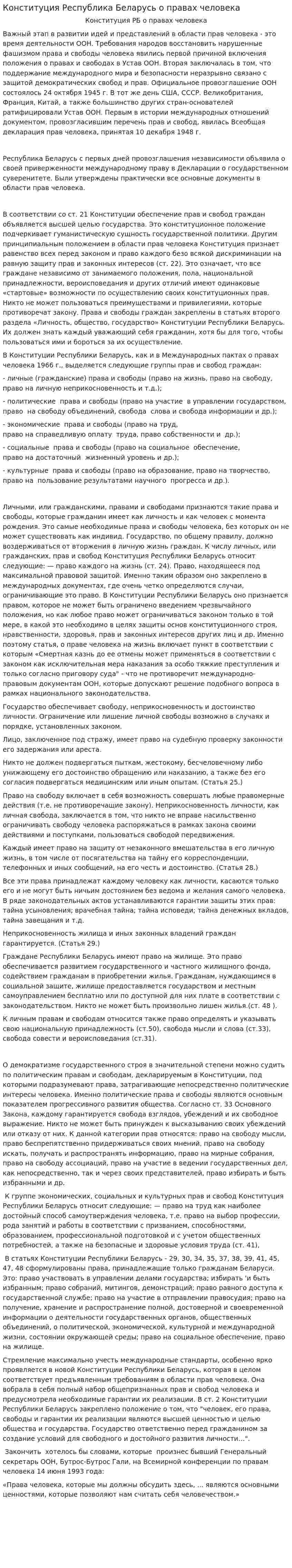 Конституция Республика Беларусь о правах человека
