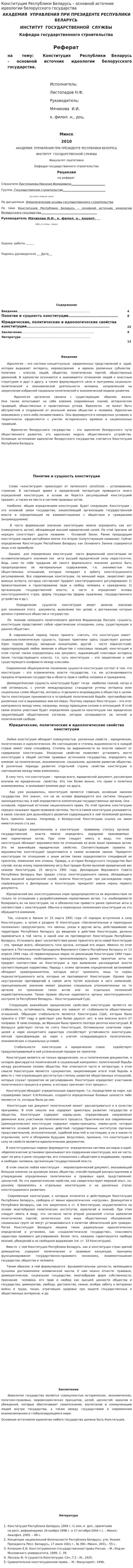 Конституция Республики Беларусь – основной источник идеологии белорусского государства