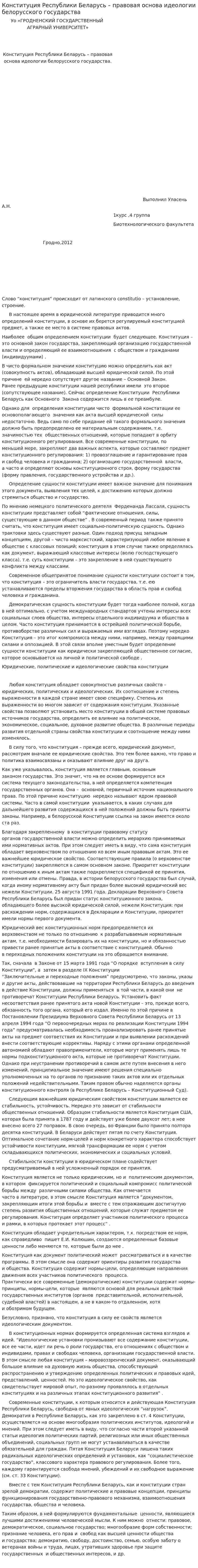 Конституция Республики Беларусь – правовая основа идеологии белорусского государства