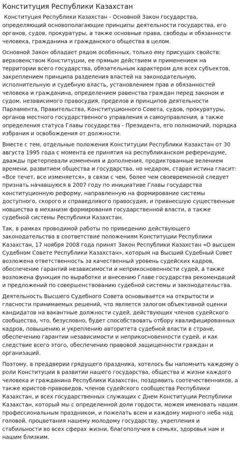 Конституция Республики Казахстан