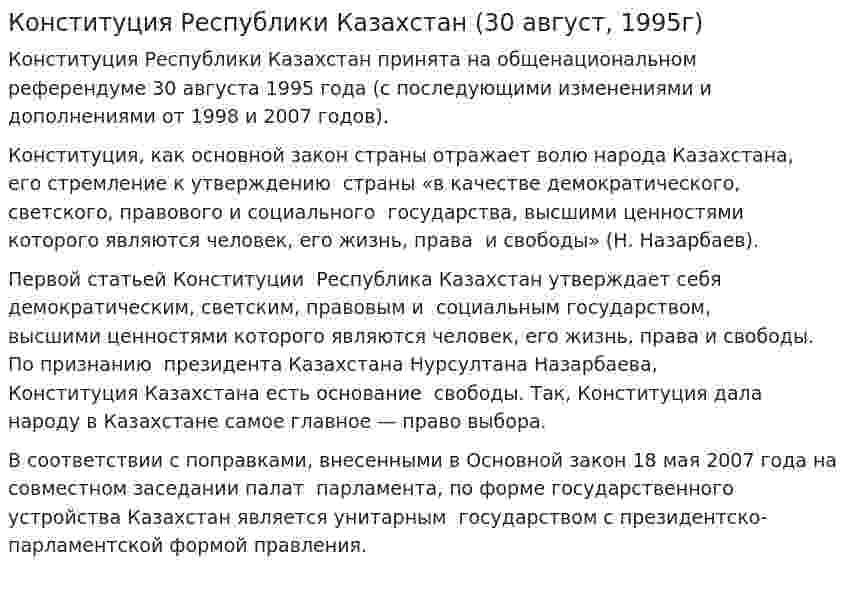 Конституция Республики Казахстан (30 август, 1995г)