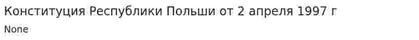Конституция Республики Польши от 2 апреля 1997 г