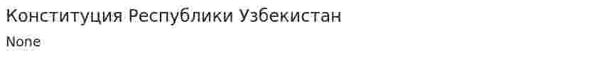 Конституция Республики Узбекистан