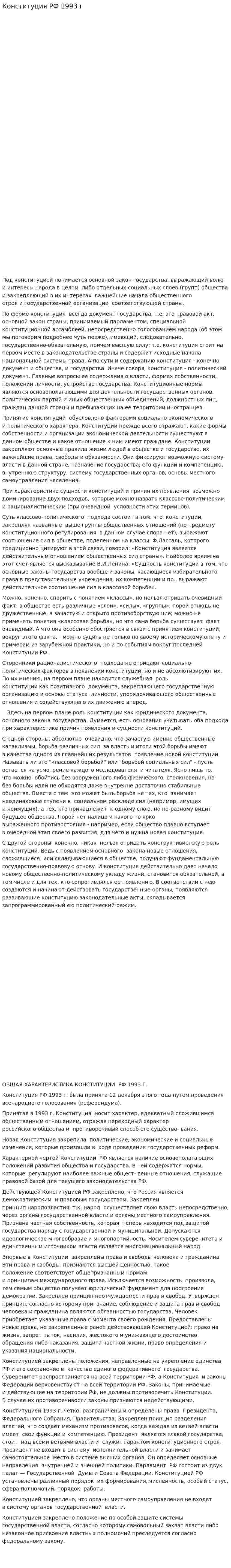 Конституция РФ 1993 г