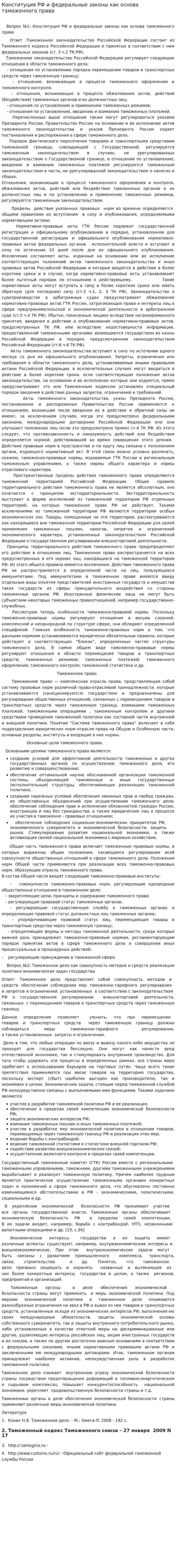 Конституция РФ и федеральные законы как основа таможенного права