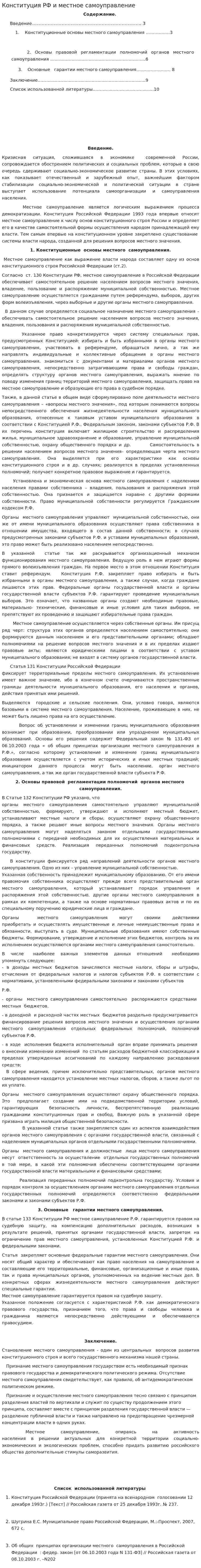 Конституция РФ и местное самоуправление