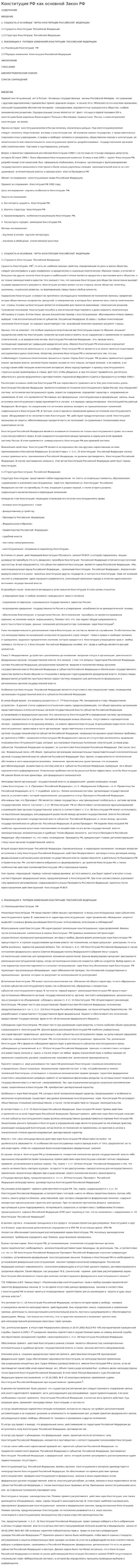 Конституция РФ как основной Закон РФ