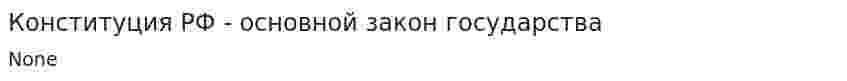 Конституция РФ - основной закон государства