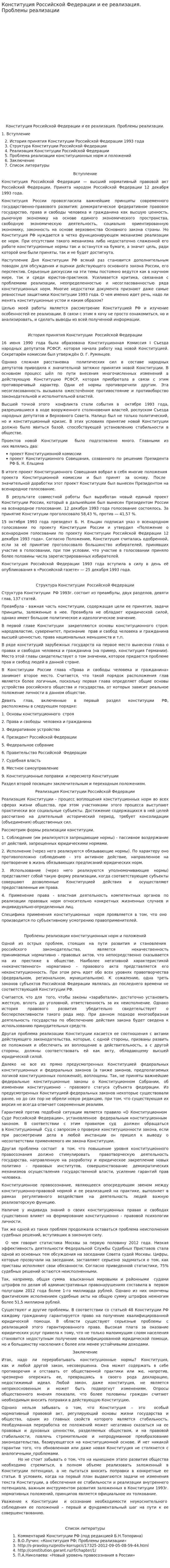 Конституция Российской Федерации и ее реализация. Проблемы реализации
