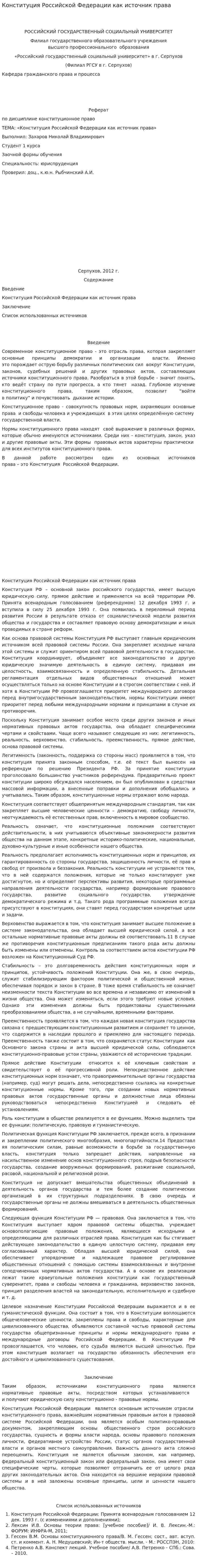 Конституция Российской Федерации как источник права