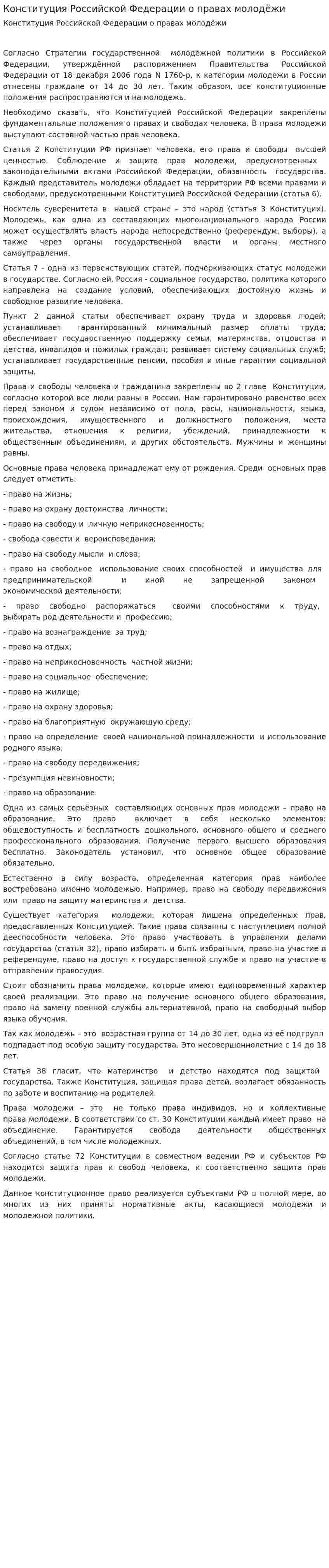 Конституция Российской Федерации о правах молодёжи