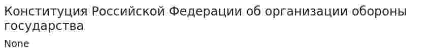 Конституция Российской Федерации об организации обороны государства
