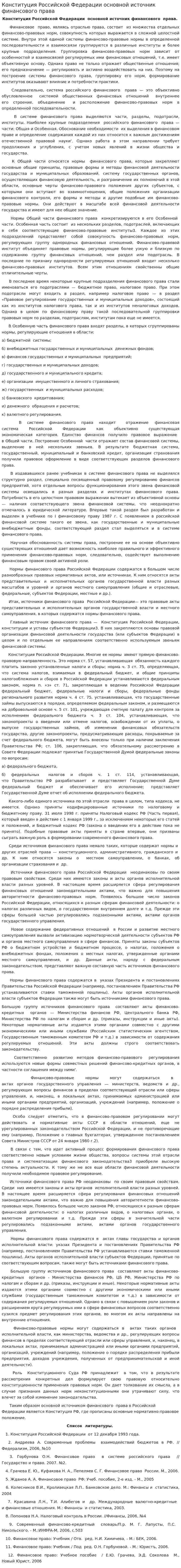 Конституция Российской Федерации основной источник финансового права