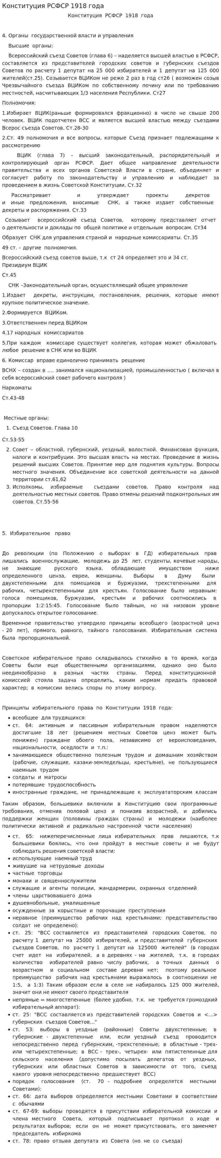 Конституция РСФСР 1918 года. 4