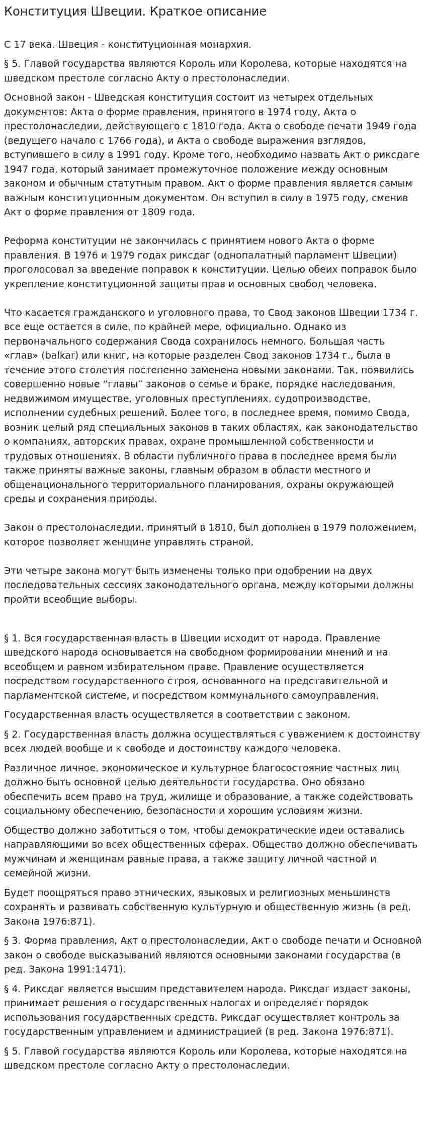 Конституция Швеции. Краткое описание