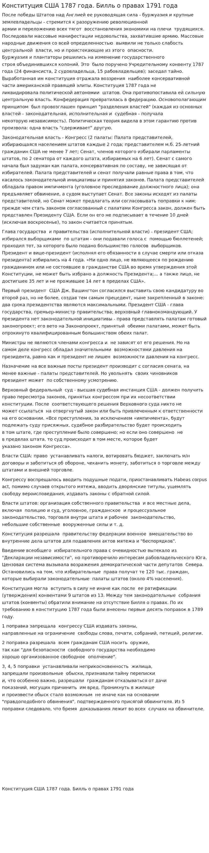 Конституция США 1787 года. Билль о правах 1791 года