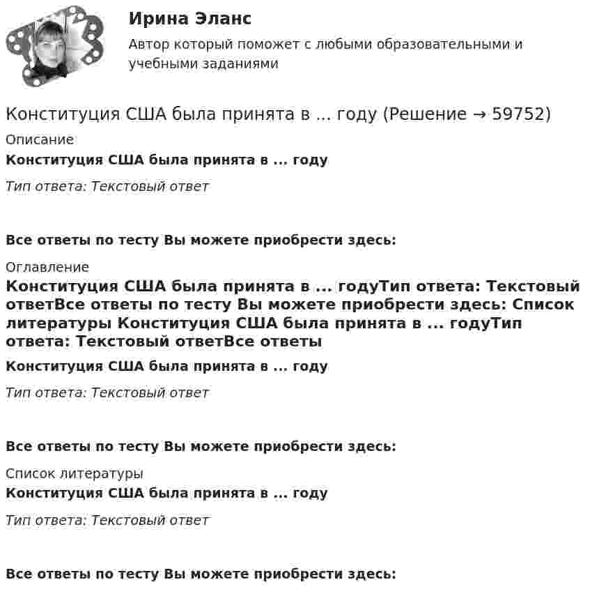      
            Описание
            Конституция США была принята в ... годуТип ответа: Текстовый ответ Все ответы по тесту Вы можете приобрести здесь:  
            Оглавление
            Конституция США была принята в ... годуТип ответа: Текстовый ответВсе ответы по тесту Вы можете приобрести здесь:  
            Список литературы
            Конституция США была принята в ... годуТип ответа: Текстовый ответВсе ответы по тесту Вы можете приобрести здесь:  
            
            
            Конституция РФ предъявляет к должности руководителя государственного органа следующие требования: отсутствие иностранного гражданства (вида на жительство) и возраст не менее:... летКонституция США была принята в ... годуКонструктор запросов может использоваться …Конструкции жилых зданий, тесты росдистант ТГУКонструкции из дерева и пластмассКонструкции из дерева и пластмассКонструкции из дерева и пластмассКонституционное право (тест с ответами Синергия/МОИ/ МТИ /МОСАП)Конституционное право часть 2/2 ММУ Практическая работа 2023г. Конституционной основой политических отношений Российской Федерации являетсяКонституционно-правовое развитие ИндииКонституционно-правовые отношения и их субъектыКонституционно право ТГУ РОСДИСТАНТКонституционный контроль в США осуществляется: