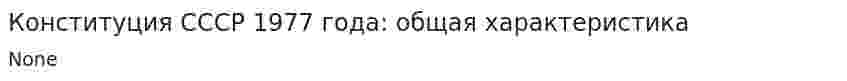 Конституция СССР 1977 года: общая характеристика