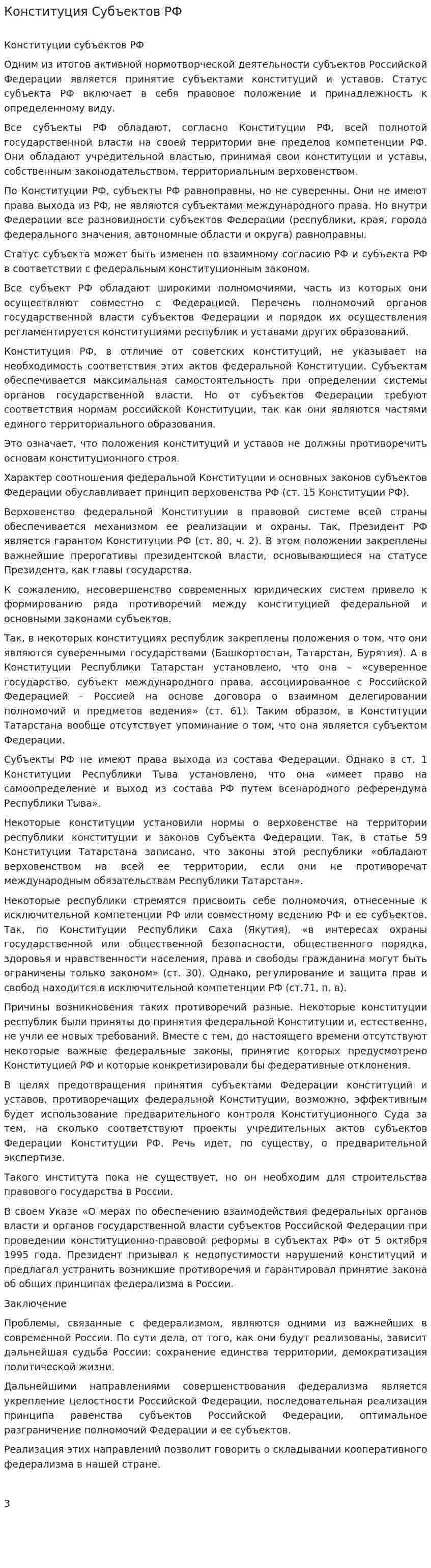 Конституция Субъектов РФ