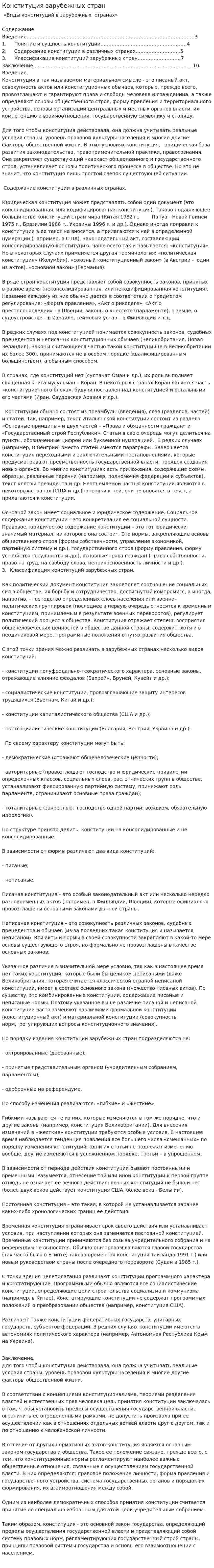 Конституция зарубежных стран