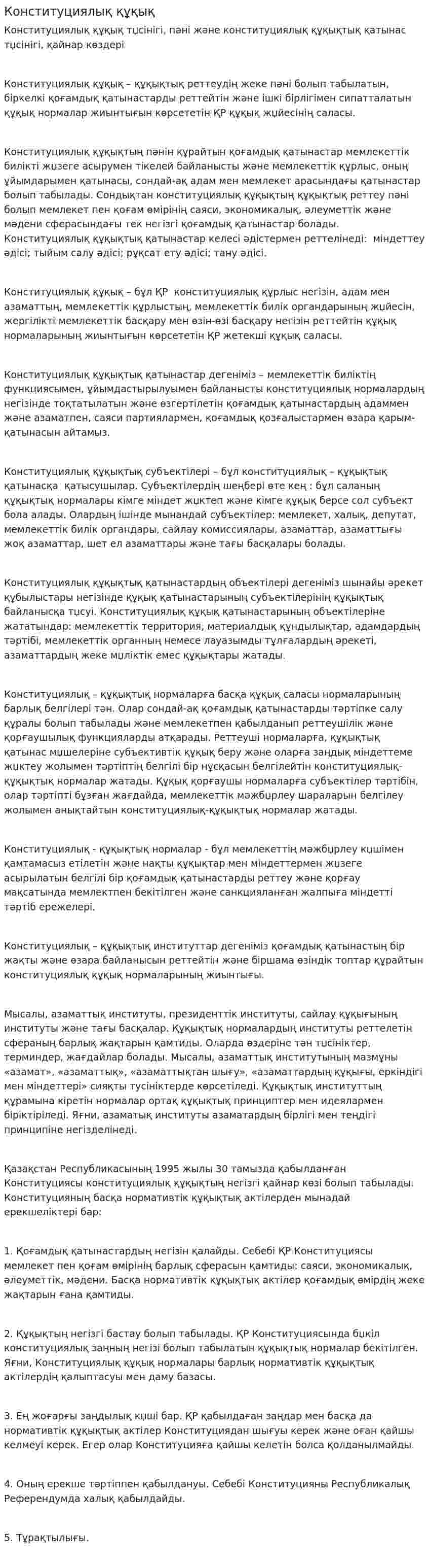Конституциялық құқық. 2