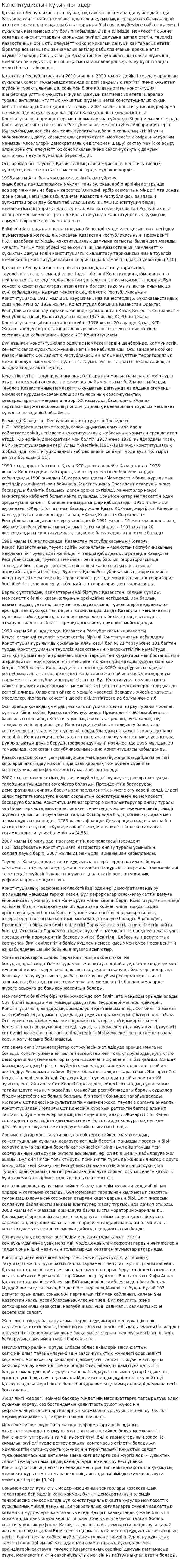 Конституциялық құқық негіздері