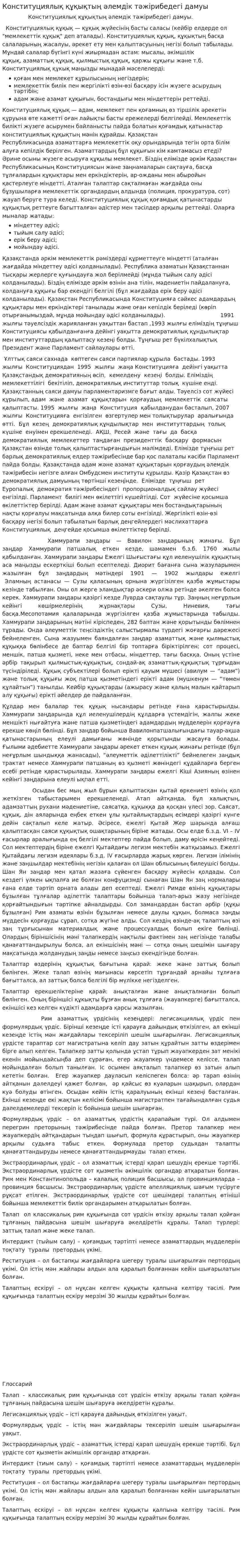 Конституциялық құқықтың әлемдік тәжірибедегі дамуы