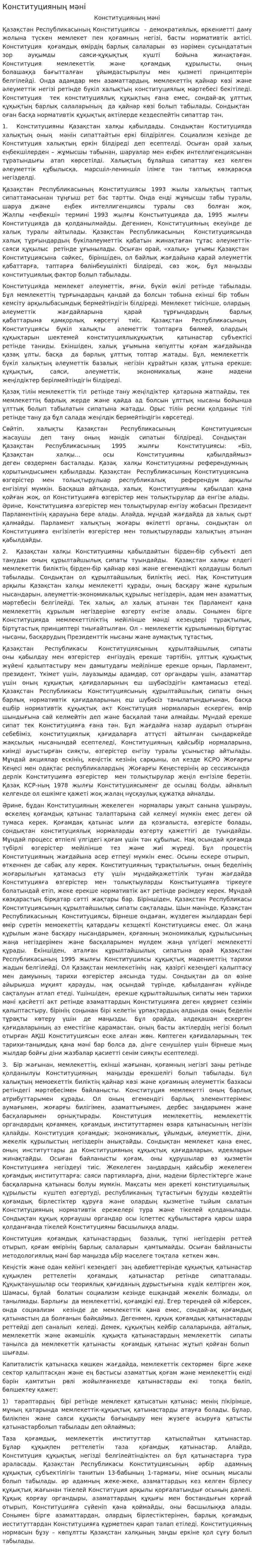 Конституцияның мәні