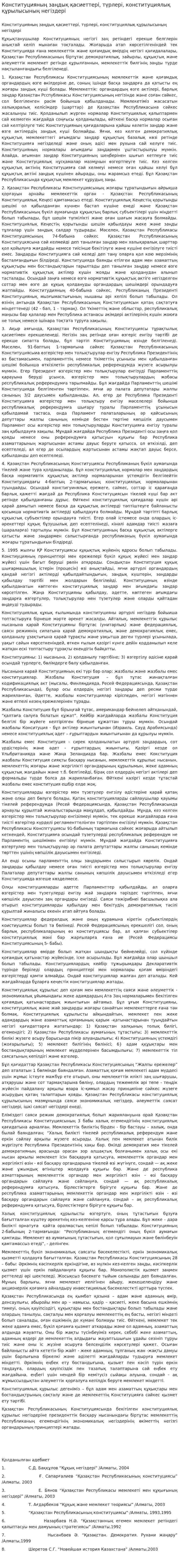 Конституцияның заңдық қасиеттері, түрлері, конституциялық құрылысының негіздері