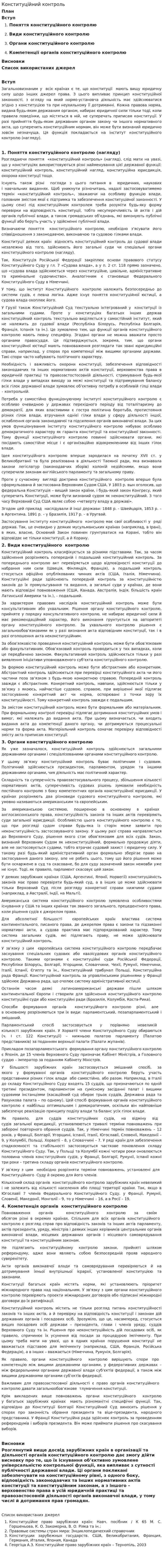 Конституційний контроль