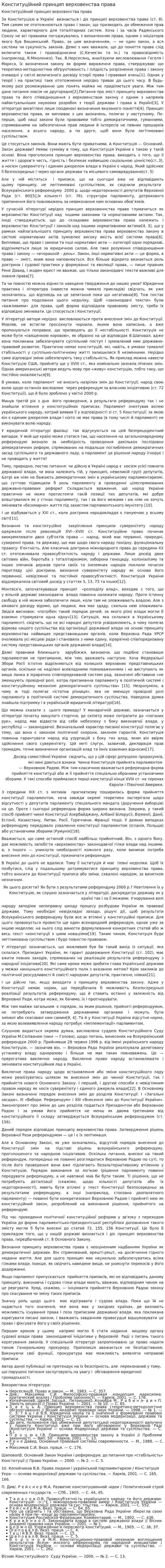 Конституційний принцип верховенства права