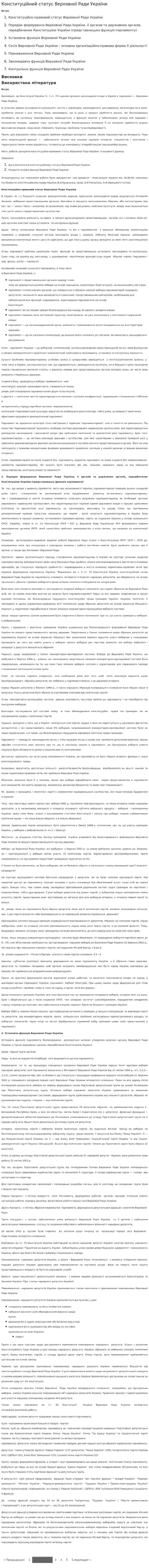 Конституційний статус Верховної Ради України