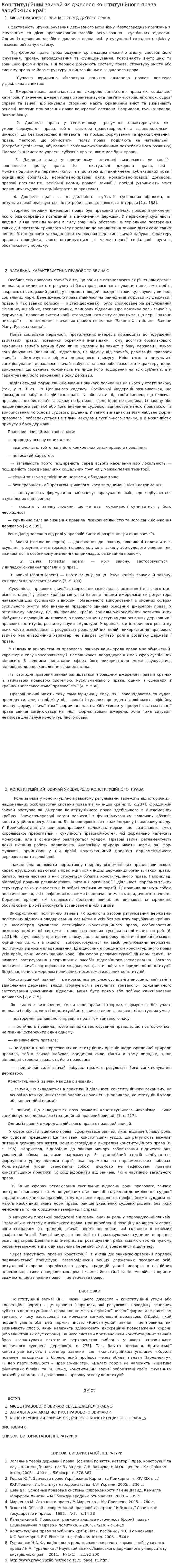 Конституційний звичай як джерело конституційного права зарубіжних країн