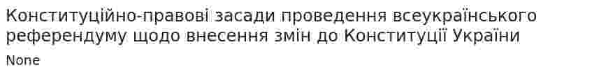 Конституційно-правові засади проведення всеукраїнського референдуму щодо внесення змін до Конституції України