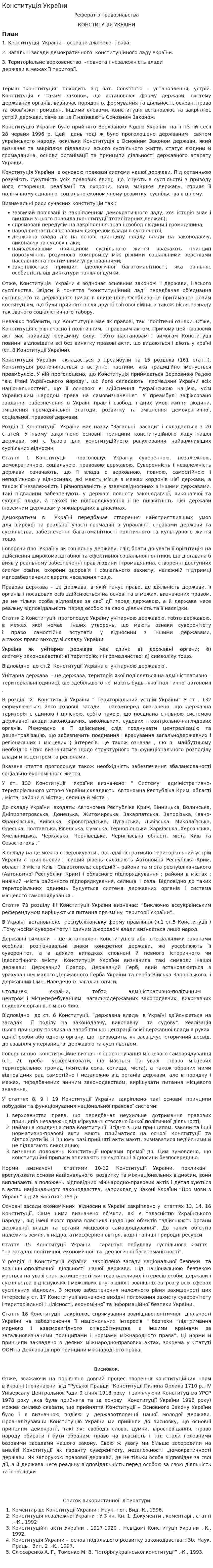 Конституція України