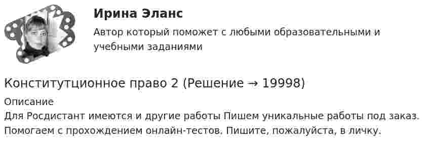      
          Описание
          Для Росдистант имеются и другие работы Пишем уникальные работы под заказ. Помогаем с прохождением онлайн-тестов. Пишите, пожалуйста, в личку.  
            
            
            Константин 2 (Constantine 2) 2020 - описание фильмаКонститутционное право 2 Конституционное правоКонституционное правоКонституционное правоКонституционное правоКонституционное правоКонспект АН. Леонтьева Проблемы развития психики (1976)Конспект мероприятия по гипоопеке для родителейКонспект по историиКонспект урока математики в 5 классе на тему: «Действия умножения. Свойства умножения»КОНСПЕКТ УРОКА по Истории России -- Кавказская войнаконспекты занятий по трудовой деятельности в доу. Конспекты по 4 видам трудаКонспекты по истории