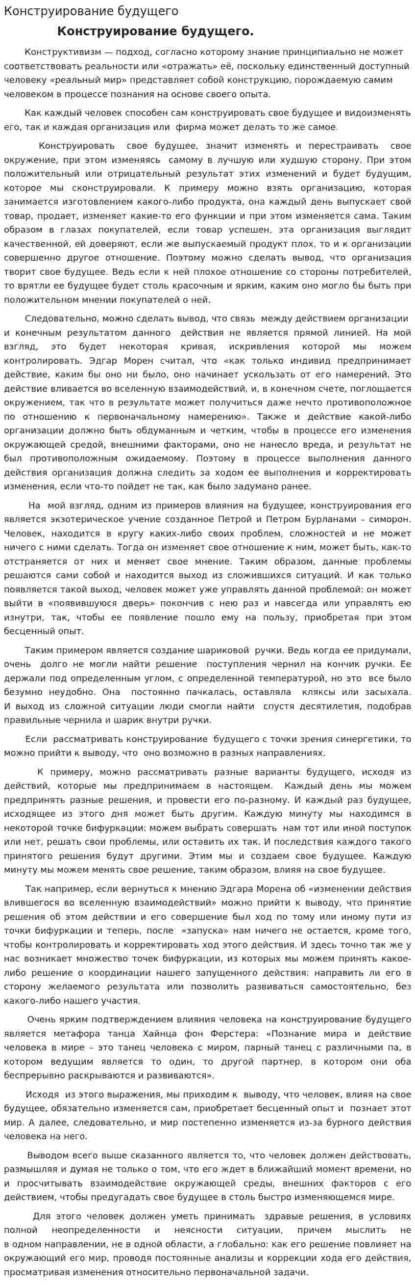 Конструирование будущего