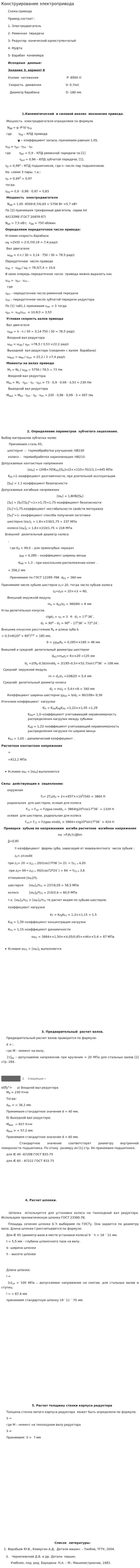 Конструирование электропривода