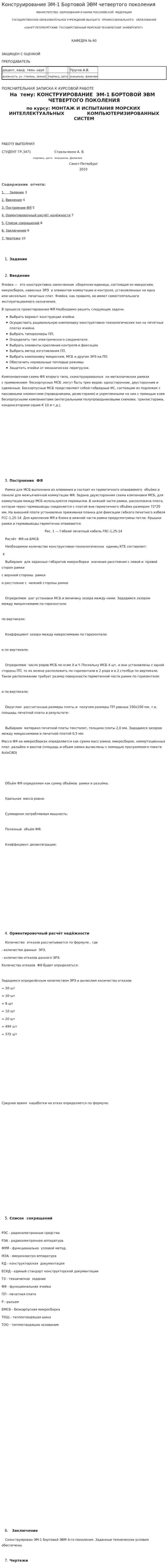 Конструирование ЭМ-1 Бортовой ЭВМ четвертого поколения
