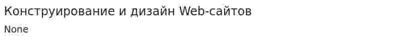Конструирование и дизайн Web-сайтов