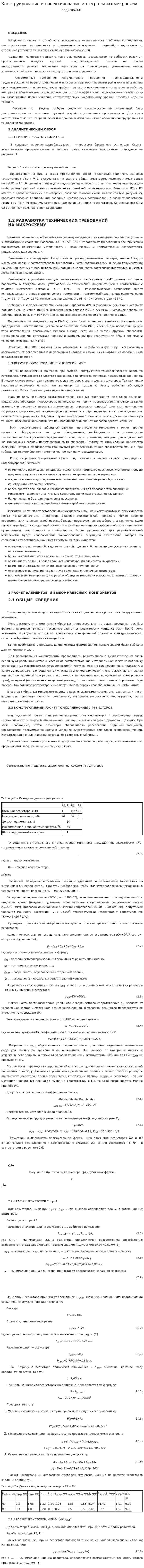 Конструирование и проектирование интегральных микросхем