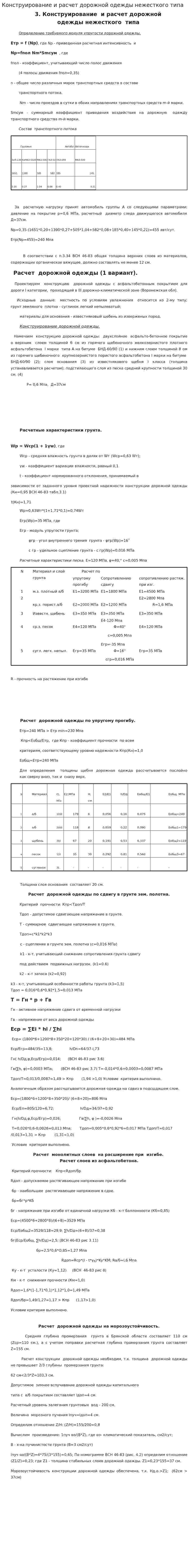 Конструирование и расчет дорожной одежды нежесткого типа