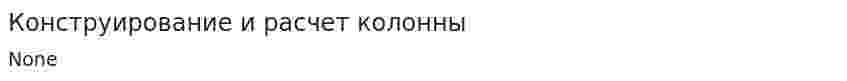 Конструирование и расчет колонны