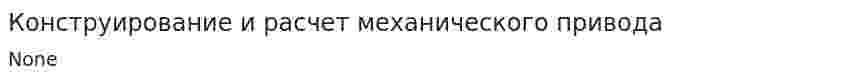 Конструирование и расчет механического привода