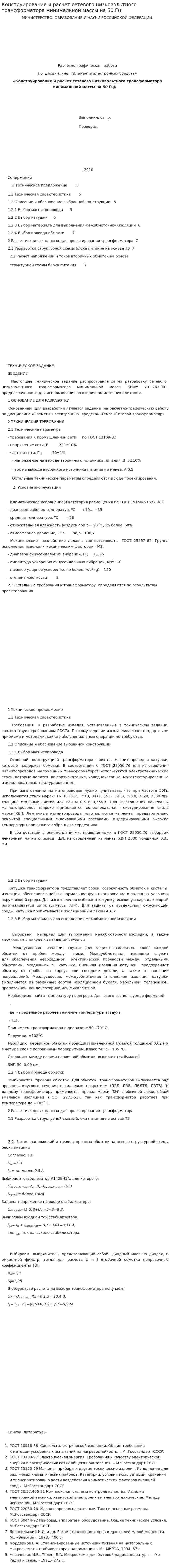 Конструирование и расчет сетевого низковольтного трансформатора минимальной массы на 50 Гц