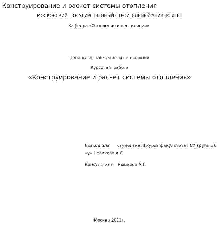 Конструирование и расчет системы отопления